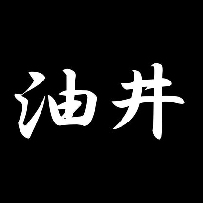 油井 7
