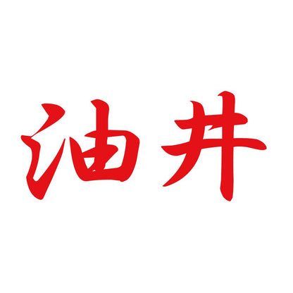 油井 8