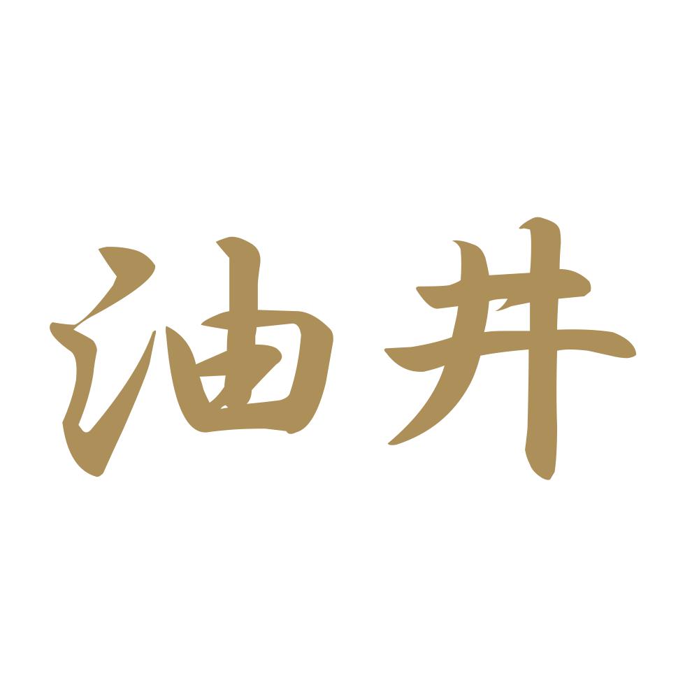 油井 9