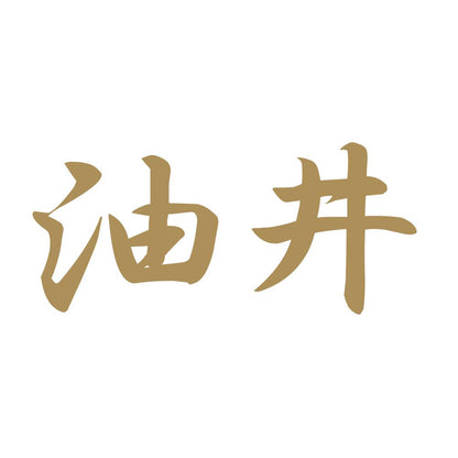 油井 9