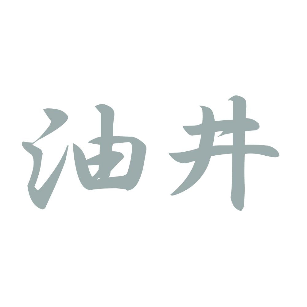 油井 10