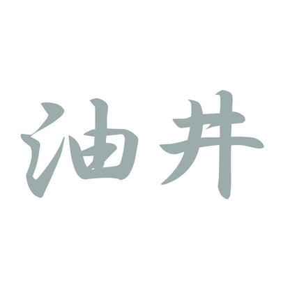 油井 10