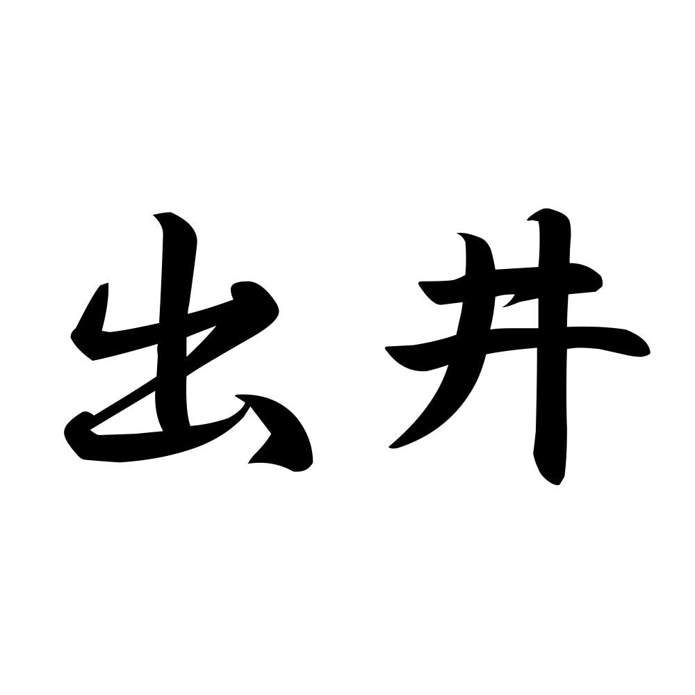 出井