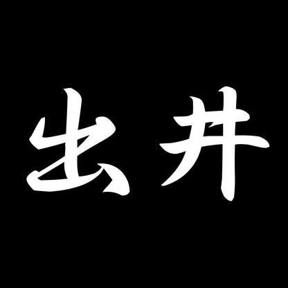出井 7