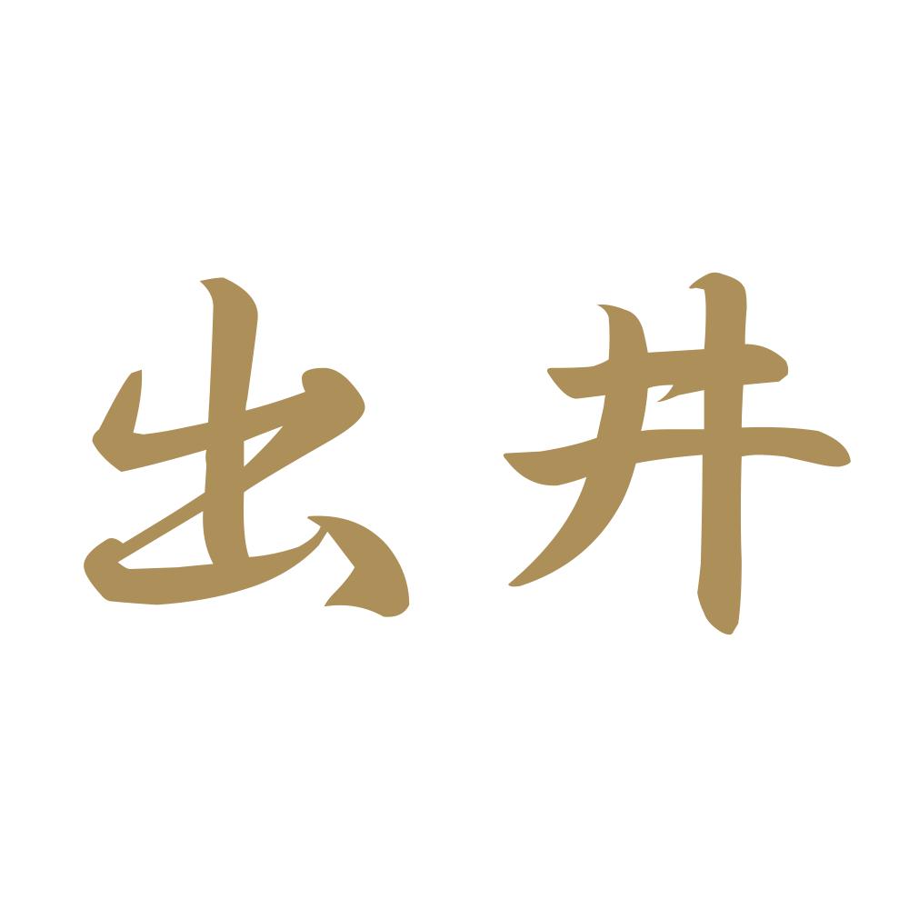 出井 9
