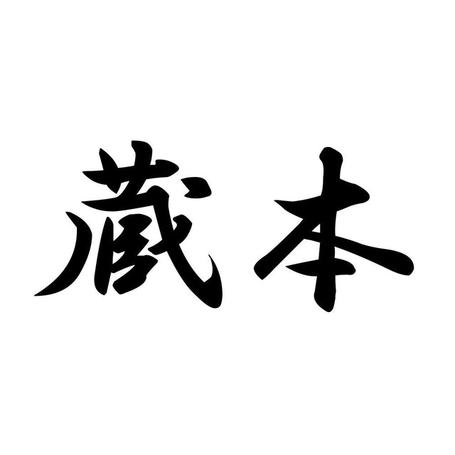 蔵本