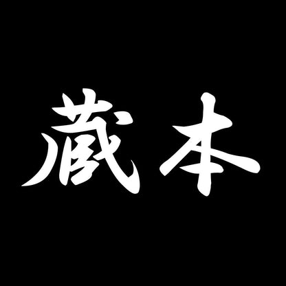 蔵本 7