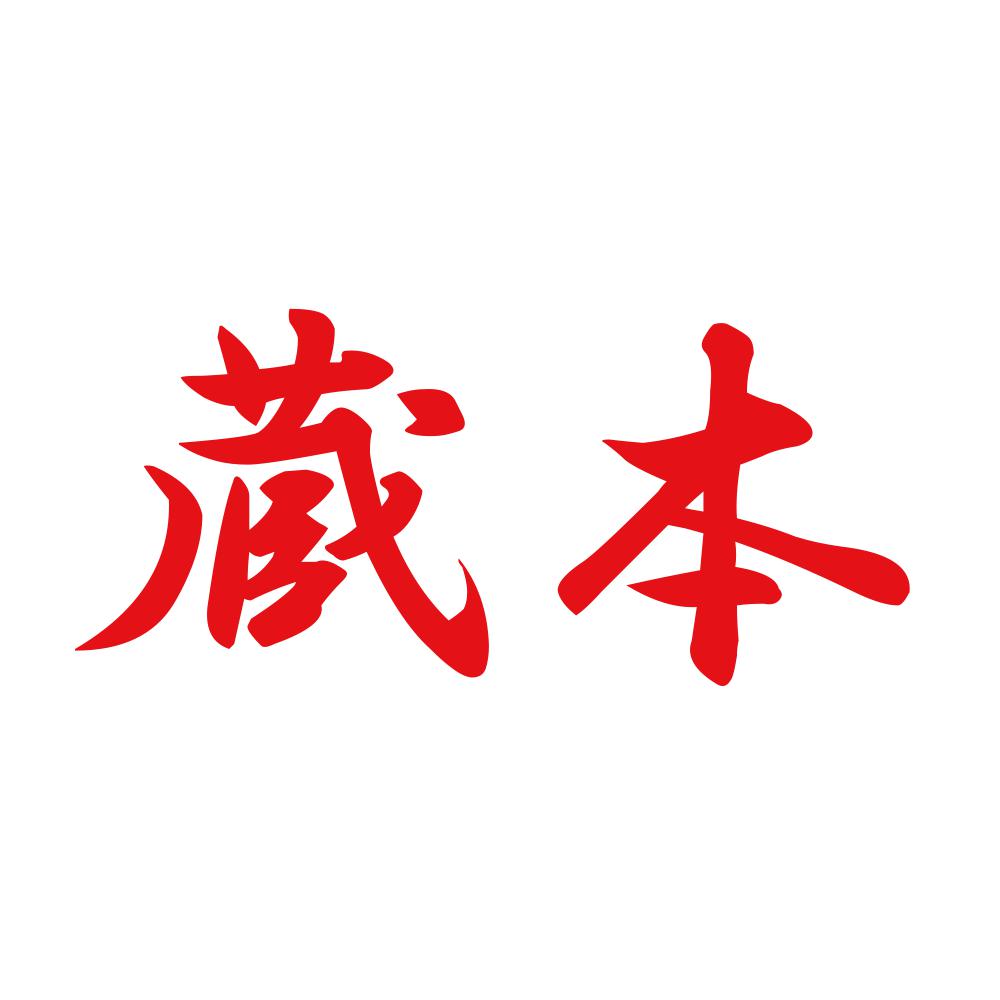蔵本 8