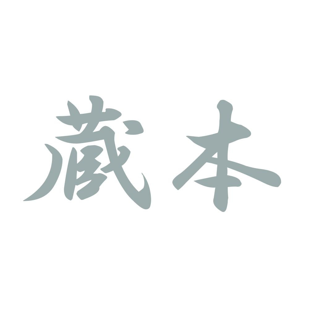 蔵本 10