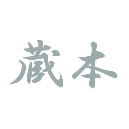 蔵本 10