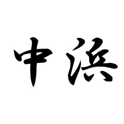 中浜