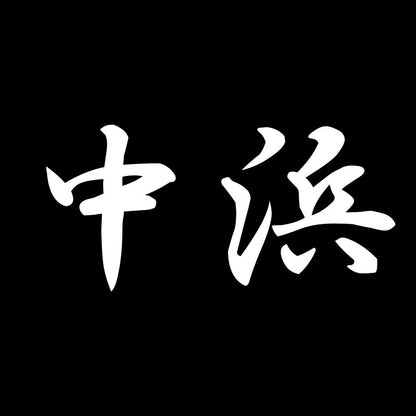 中浜 7
