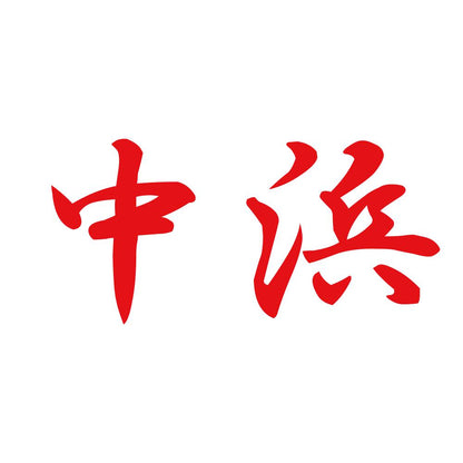 中浜 8