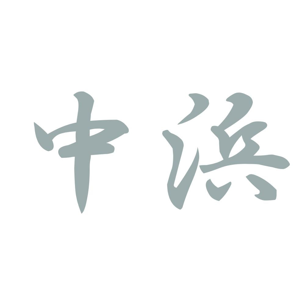 中浜 10