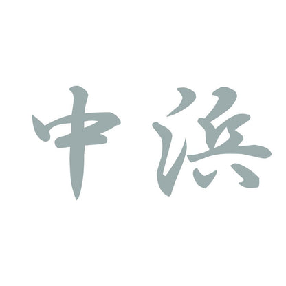 中浜 10
