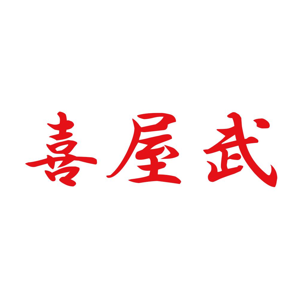 喜屋武 8