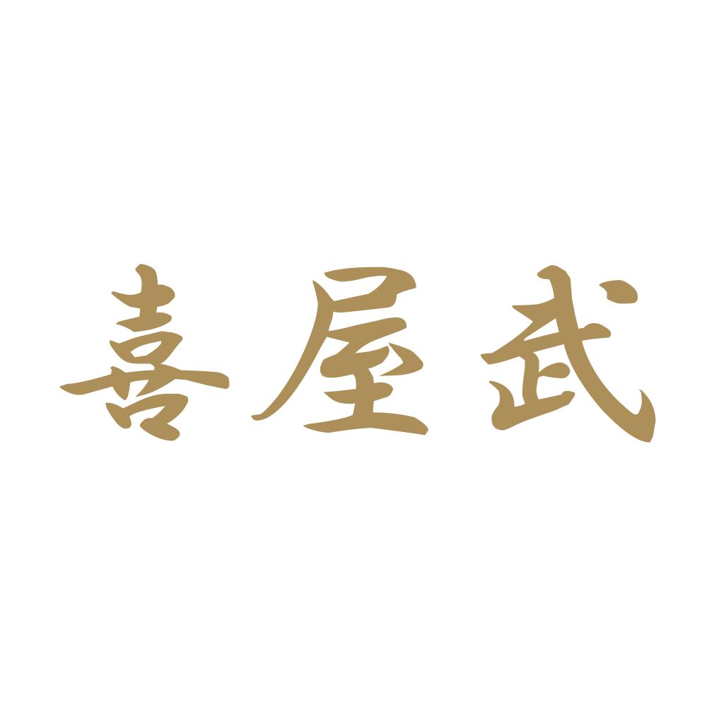 喜屋武 9