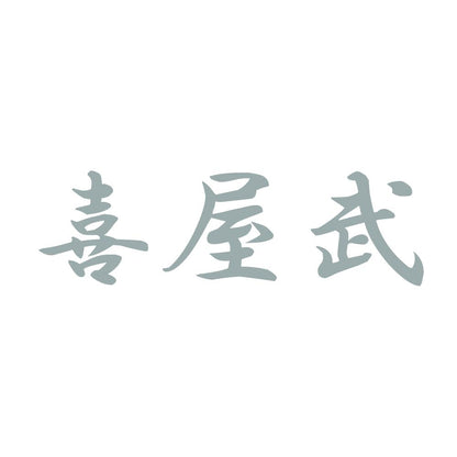 喜屋武 10