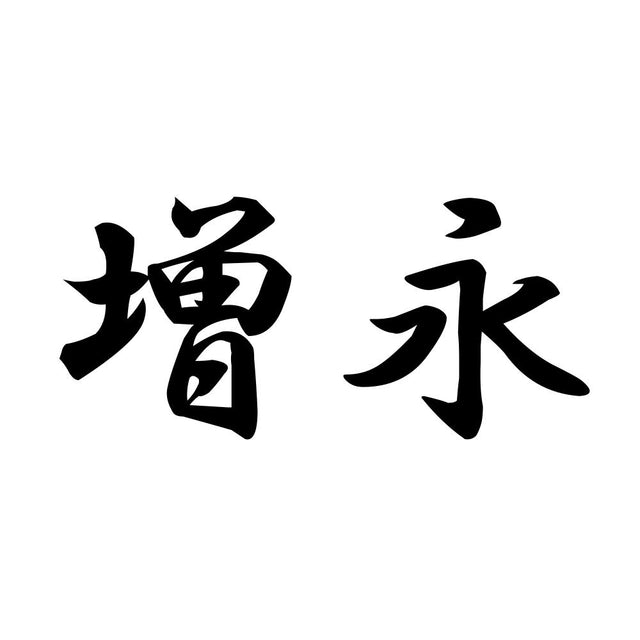 増永