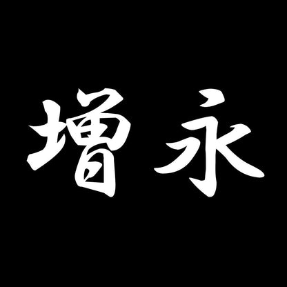 増永 7