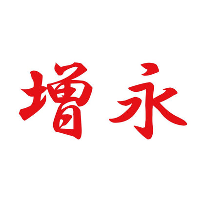 増永 8