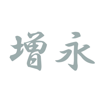 増永 10