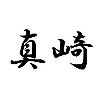 真崎