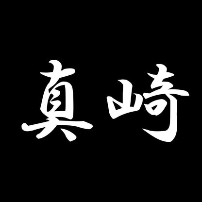 真崎 7