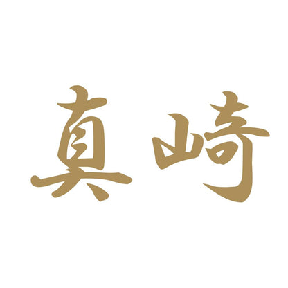 真崎 9