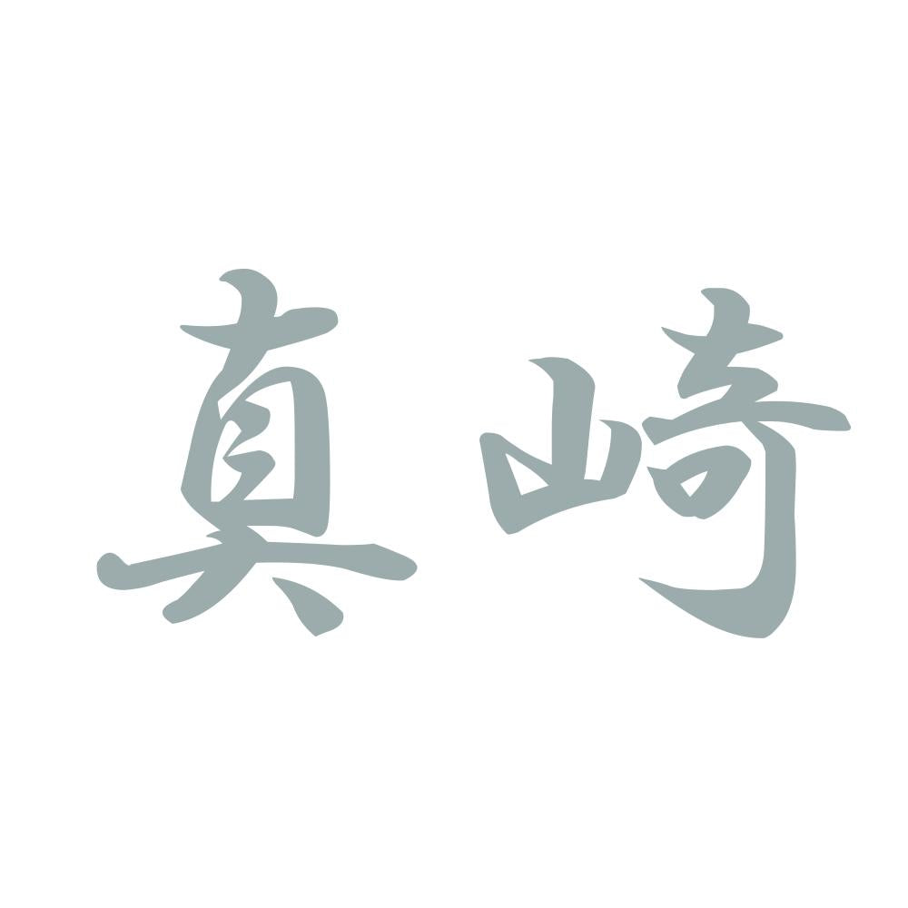真崎 10