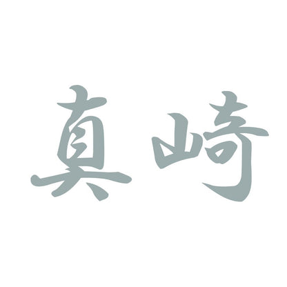 真崎 10