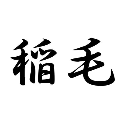 稲毛