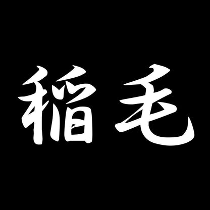 稲毛 7