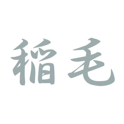 稲毛 10