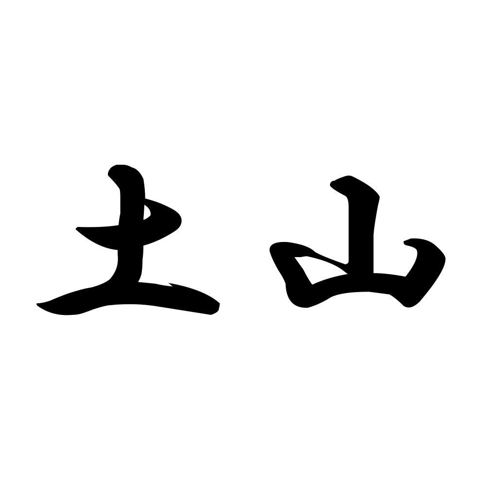 土山