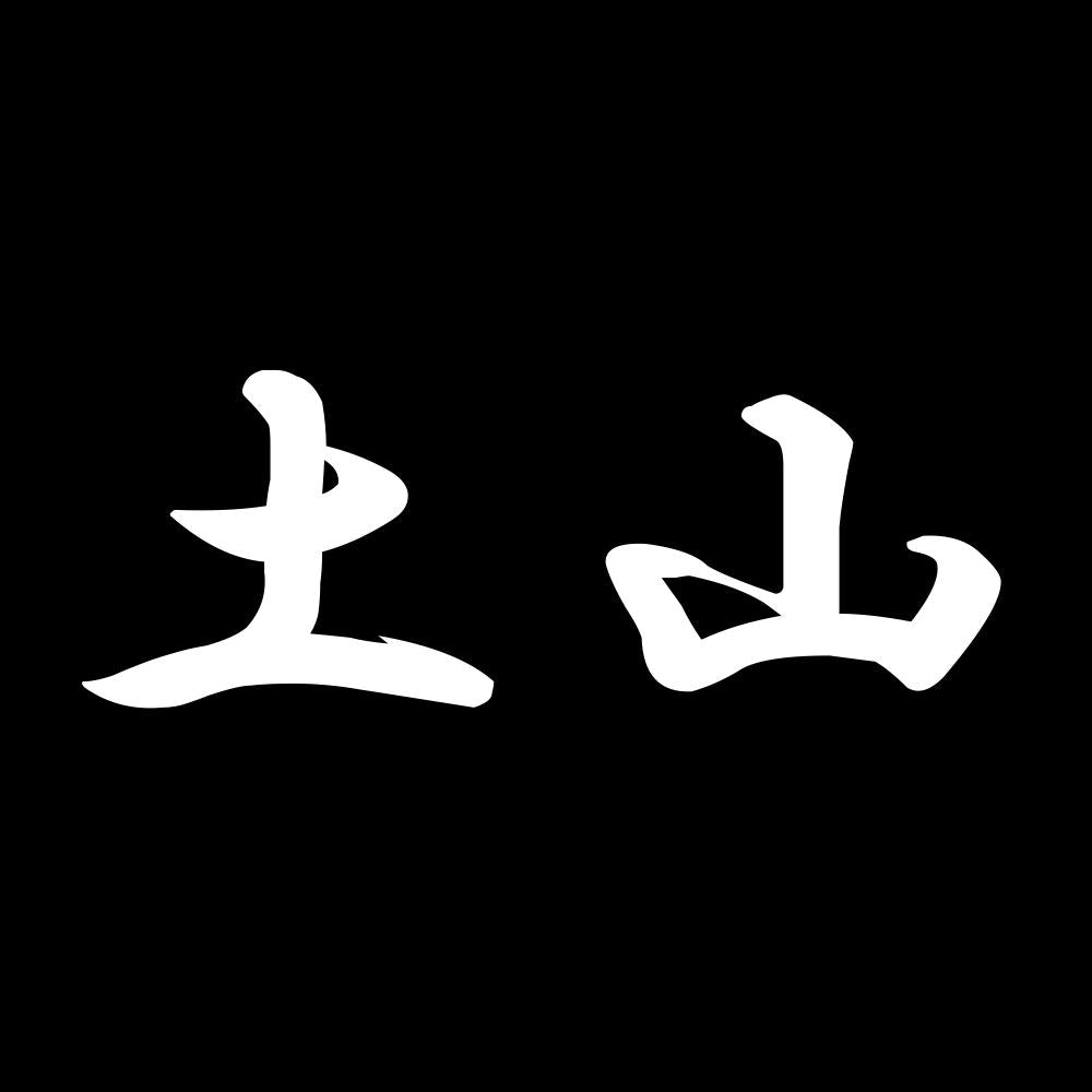 土山 7
