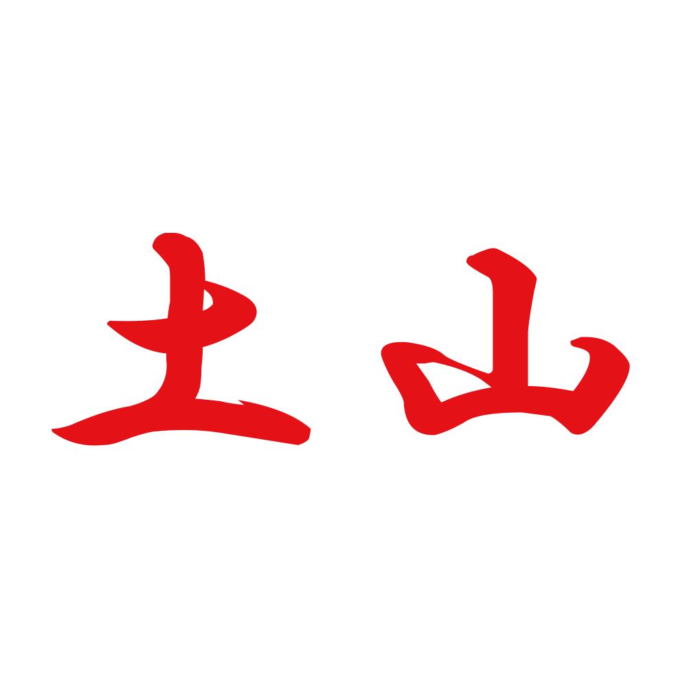 土山 8