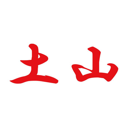 土山 8