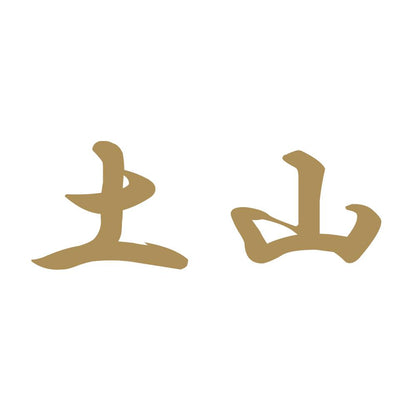 土山 9
