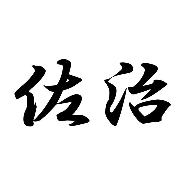 佐治