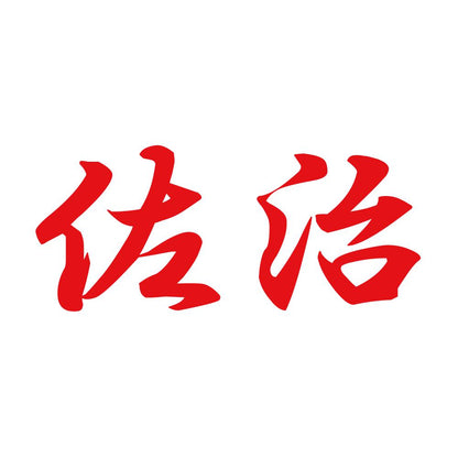 佐治 8