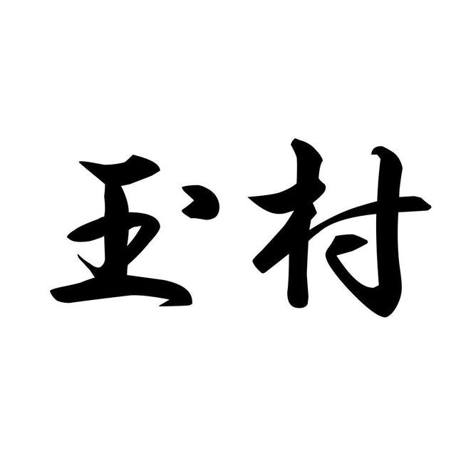 玉村