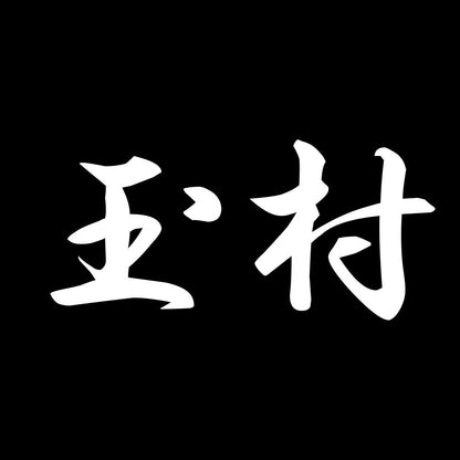 玉村 7