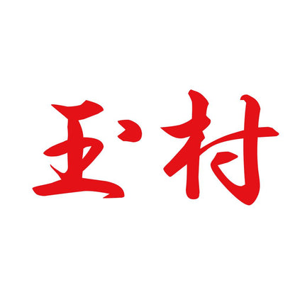 玉村 8