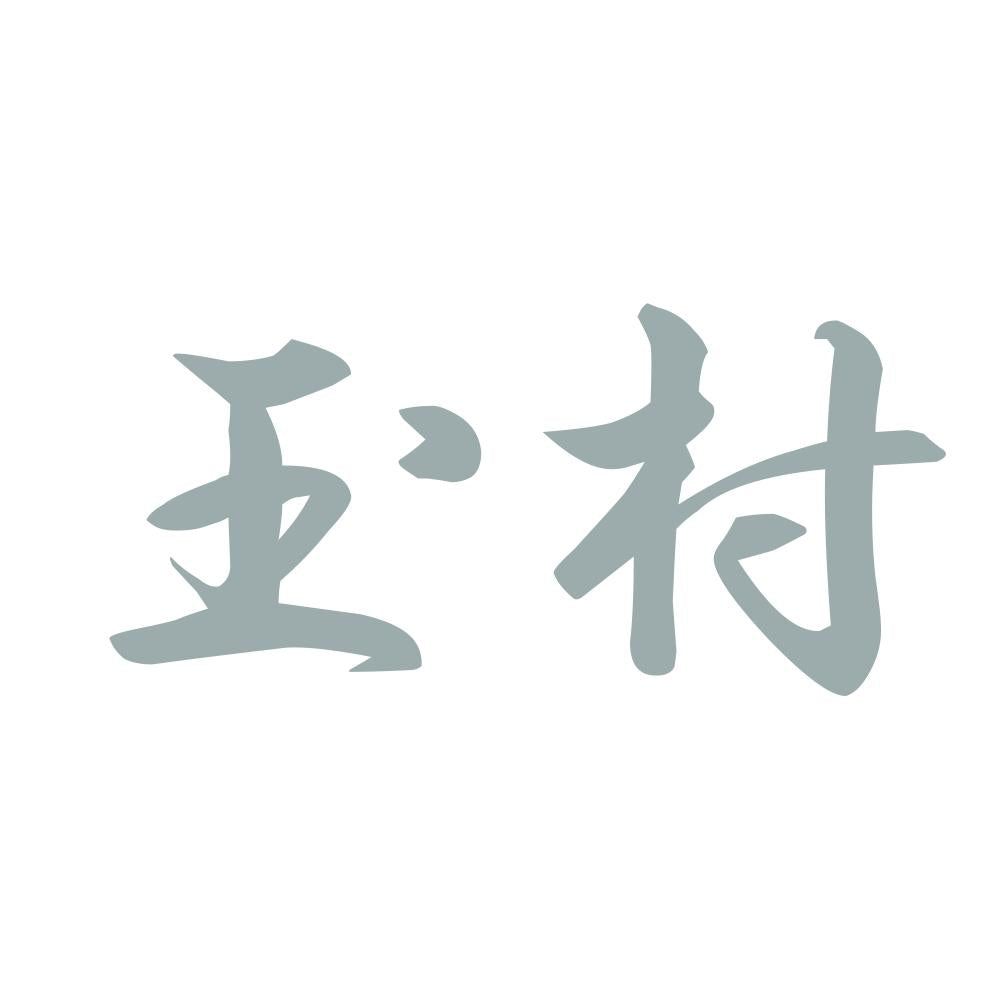 玉村 10