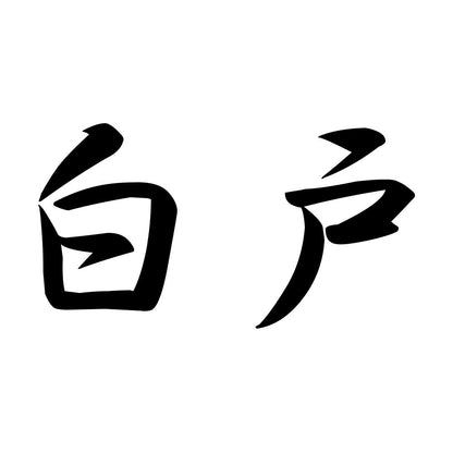 白戸