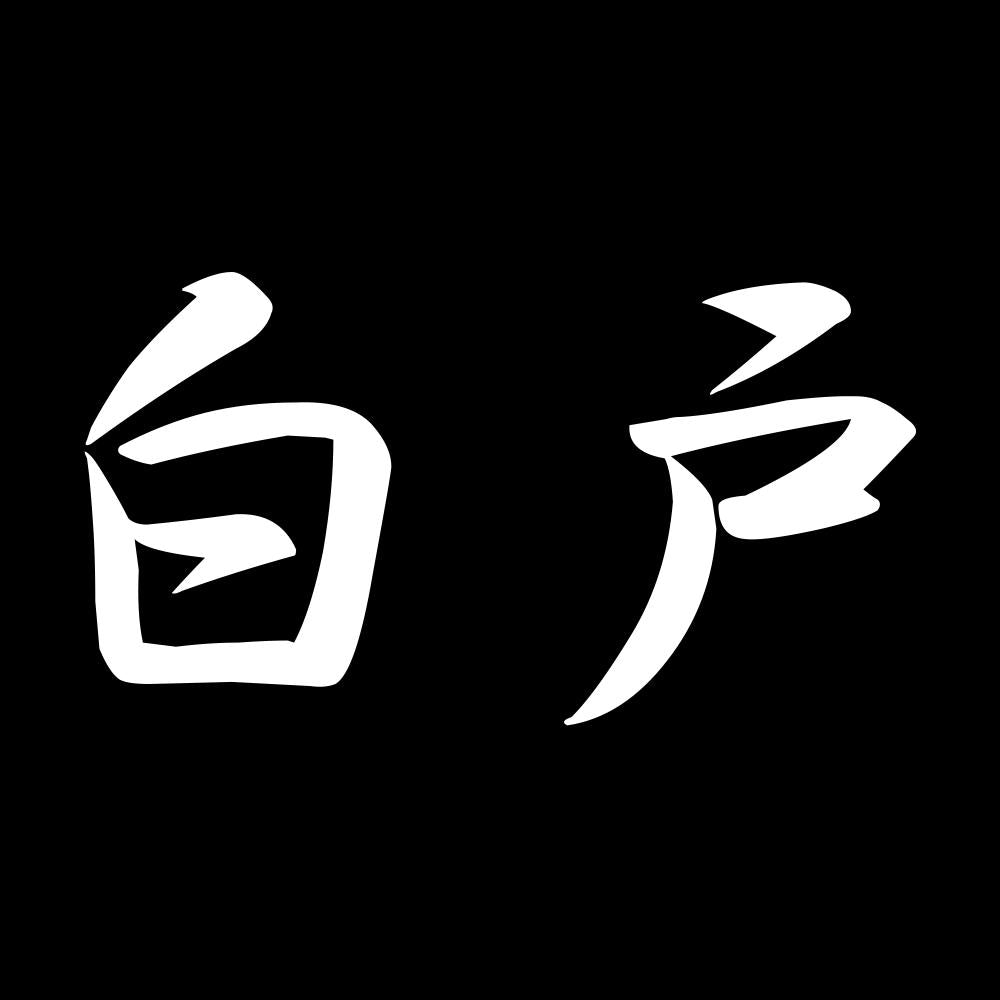 白戸 7