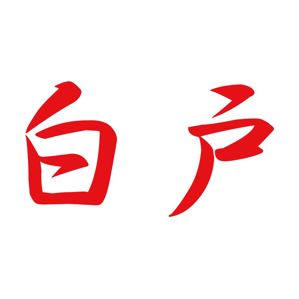 白戸 8