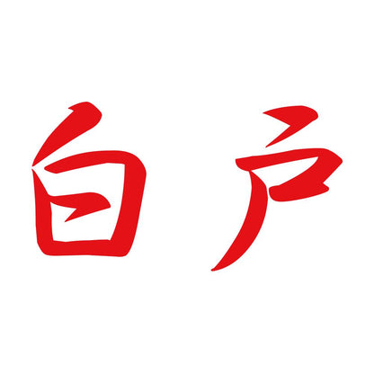 白戸 8