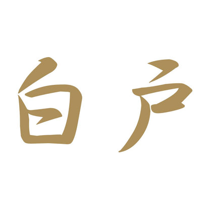 白戸 9